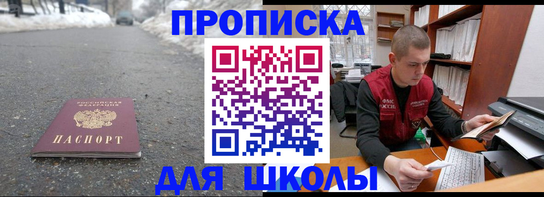 временная регистрация для школы в Мензелинске